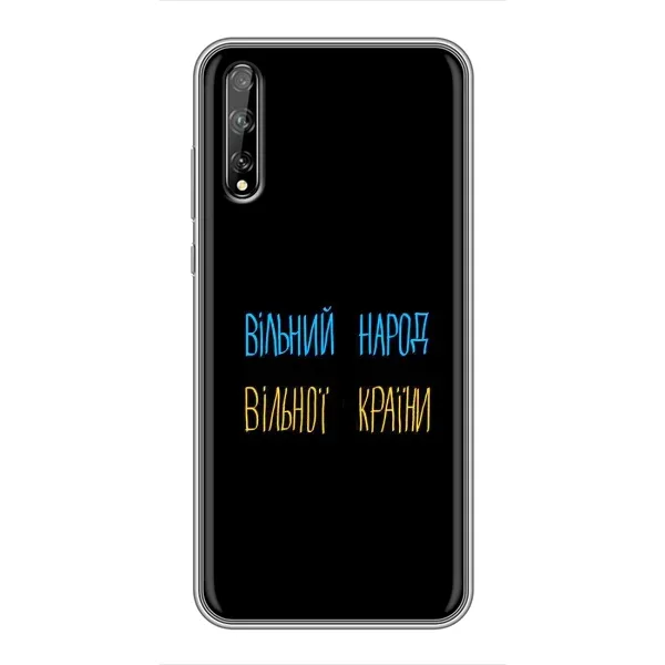 Чехол с принтом «Вільний Народ» для Huawei P Smart Pro