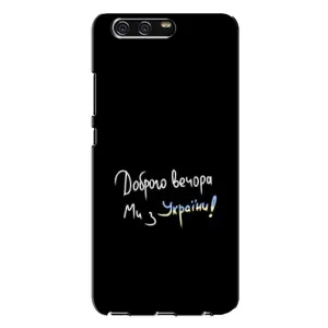Чохли (Доброго вечора, ми за України) для Хуавей П10 Плюс (AlphaPrint) (Ми з України)