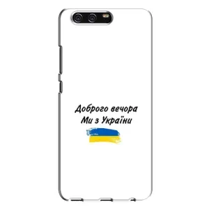 Чохли (Доброго вечора, ми за України) для Хуавей П10 Плюс (AlphaPrint) (З України)