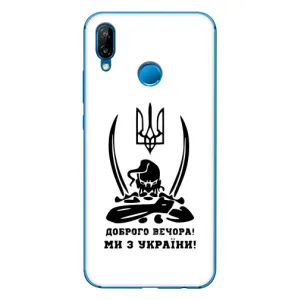 Чехлы Доброго вечора, ми за України для П20 Лайт 2019 (AlphaPrint) (Доброго вечора)
