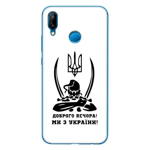 Чехол с принтом «Доброго вечора» для Huawei P20 Lite (2019) Чехол с принтом «Доброго вечора» для Huawei P20 Lite (2019)