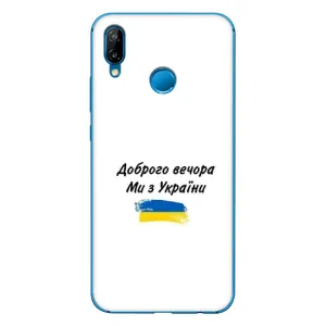 Чехлы Доброго вечора, ми за України для П20 Лайт 2019 (AlphaPrint) (С Украины)