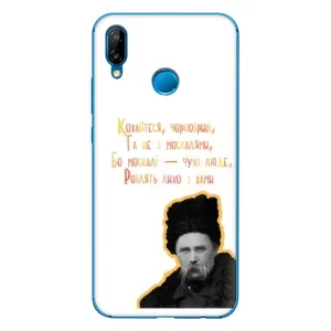 Чехлы для Huawei P20 Lite (2019) с принтом Тараса Шевченко (AlphaPrint) (Т.Шевченко)