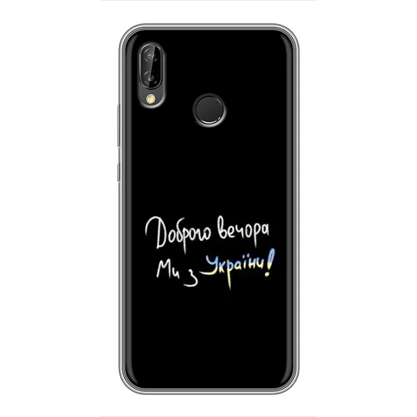 Чехол с принтом «Ми с Украины» для Huawei P20 Lite (ANE-L02)