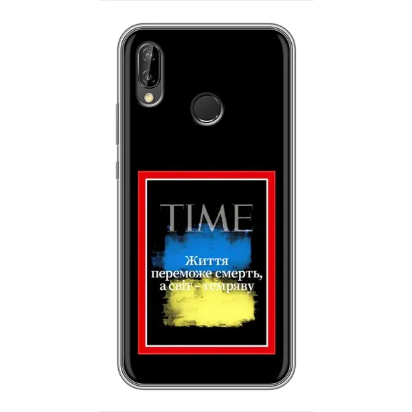 Чохол з принтом «Переможе добро» для Huawei P20 Lite (ANE-L02)
