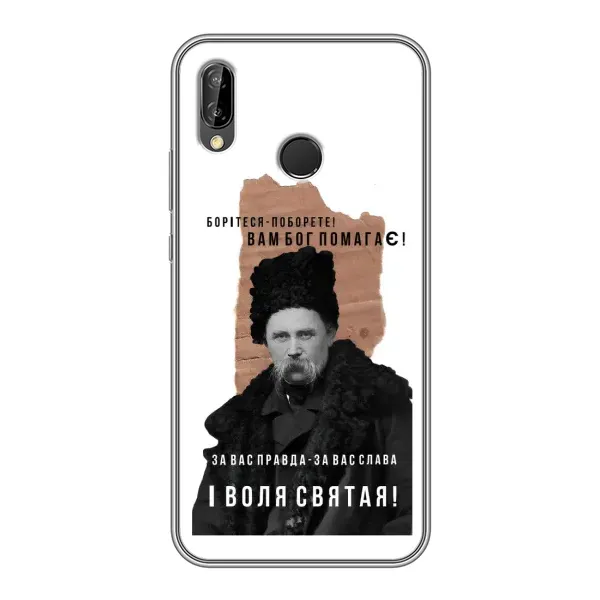 Чехол с принтом «Тарас Шевченко» для Huawei P20 Lite (ANE-L02)