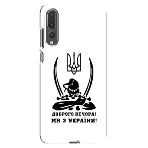 Чохли (Доброго вечора, ми за України) для Huawei P20 Pro українською: (AlphaPrint) (Доброго вечора)