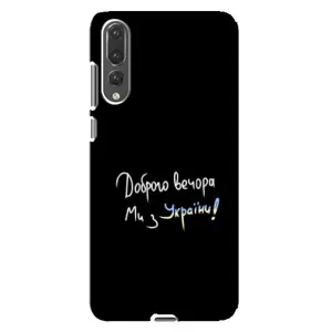 Чохли (Доброго вечора, ми за України) для Huawei P20 Pro українською: (AlphaPrint) (Ми з України)