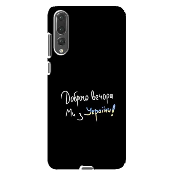 Чехол с принтом «Ми с Украины» для Huawei P20 Pro (CLT-L04)