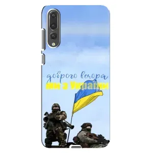 Чохли (Доброго вечора, ми за України) для Huawei P20 Pro українською: (AlphaPrint) (Ми з України)