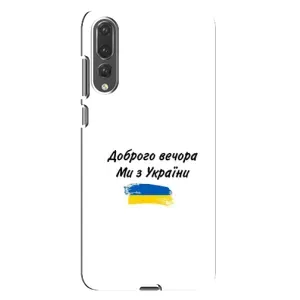 Чохли (Доброго вечора, ми за України) для Huawei P20 Pro українською: (AlphaPrint) (З України)