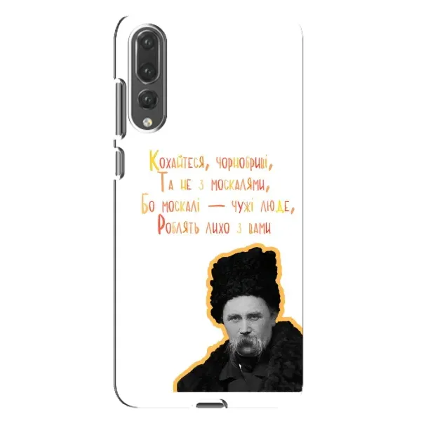 Чехол с принтом «Т.Шевченко» для Huawei P20 Pro (CLT-L04)