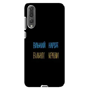 Чохли (Доброго вечора, ми за України) для Huawei P20 Pro українською: (AlphaPrint) (Вільний Народ)