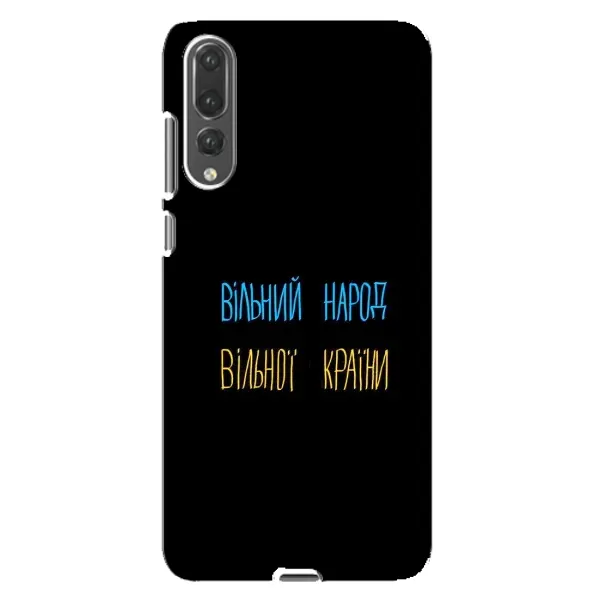 Чехол с принтом «Вільний Народ» для Huawei P20 Pro (CLT-L04)