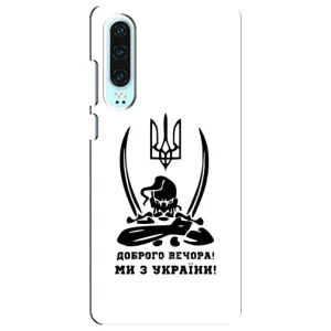 Чехлы Доброго вечора, ми за України для Хуавей П30 (AlphaPrint) (Доброго вечора)