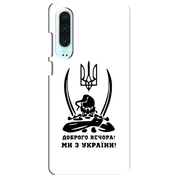 Чехол с принтом «Доброго вечора» для Huawei P30 Чехол с принтом «Доброго вечора» для Huawei P30
