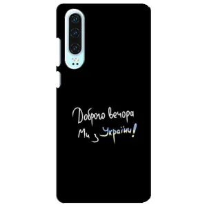 Чехлы Доброго вечора, ми за України для Хуавей П30 (AlphaPrint) (Ми с Украины)