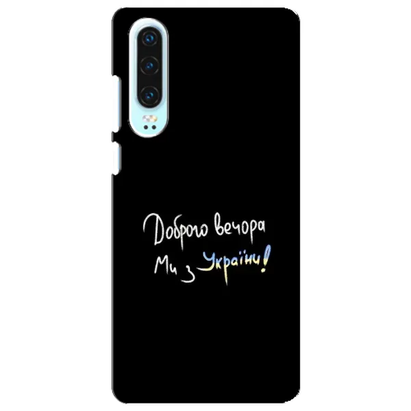 Чехол с принтом «Ми с Украины» для Huawei P30 Чехол с принтом «Ми с Украины» для Huawei P30
