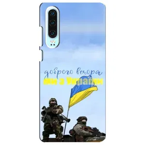 Чехлы Доброго вечора, ми за України для Хуавей П30 (AlphaPrint) (Мы с Украины)