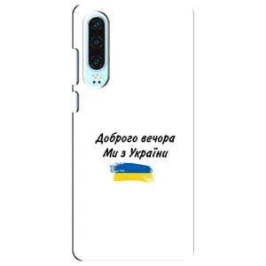 Чехлы Доброго вечора, ми за України для Хуавей П30 (AlphaPrint) (С Украины)