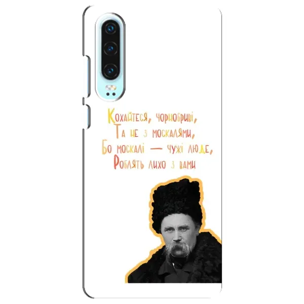 Чехол с принтом «Т.Шевченко» для Huawei P30 Чехол с принтом «Т.Шевченко» для Huawei P30