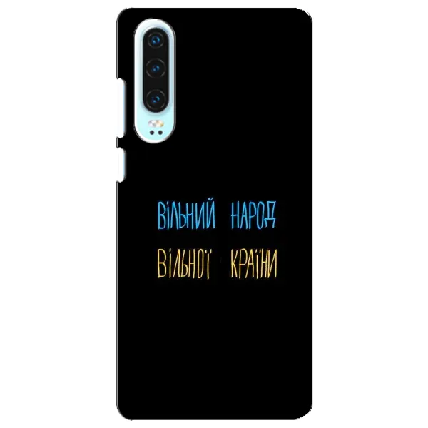 Чехол с принтом «Вільний Народ» для Huawei P30 Чехол с принтом «Вільний Народ» для Huawei P30