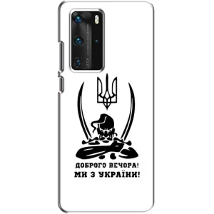 Чохли (Доброго вечора, ми за України) для Хуавей П40 Про (AlphaPrint) (Доброго вечора)