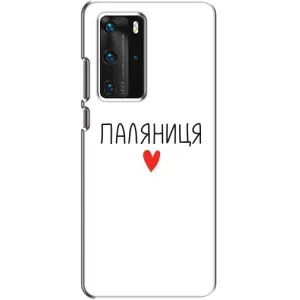 Чохли (Доброго вечора, ми за України) для Хуавей П40 Про (AlphaPrint) (Паляниця)