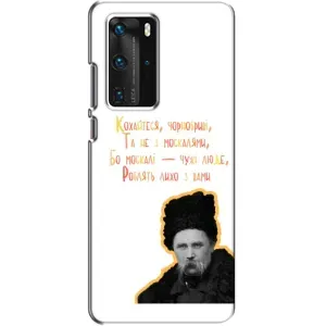 Чехлы для Huawei P40 Pro с принтом Тараса Шевченко (AlphaPrint) (Т.Шевченко)