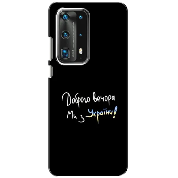 Чехол с принтом «Ми с Украины» для Huawei P40
