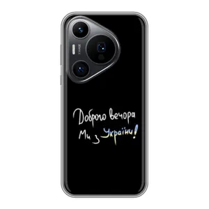Чехлы Доброго вечора, ми за України для Huawei Пура 70 ПРо (AlphaPrint) (Ми с Украины)