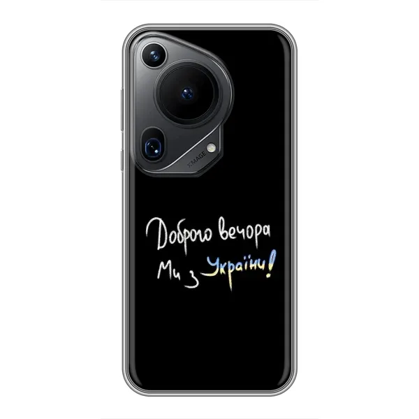 Чехол с принтом «Ми с Украины» для Huawei Pura 70 Ultra Чехол с принтом «Ми с Украины» для Huawei Pura 70 Ultra