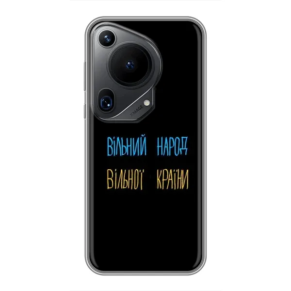 Чехол с принтом «Вільний Народ» для Huawei Pura 70 Ultra Чехол с принтом «Вільний Народ» для Huawei Pura 70 Ultra