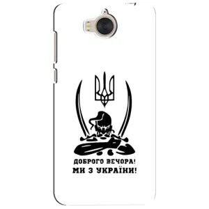 Чехлы Доброго вечора, ми за України для Хуавей У5 2017 (AlphaPrint) (Доброго вечора)