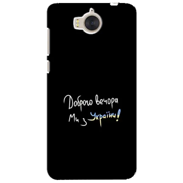 Чохол з принтом «Ми з України» для Huawei Y5 2017 (MYA)