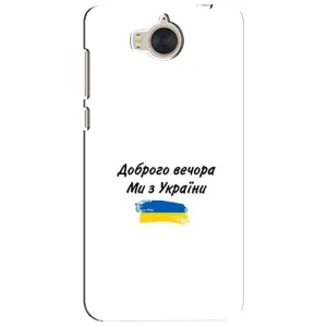 Чехлы Доброго вечора, ми за України для Хуавей У5 2017 (AlphaPrint) (С Украины)