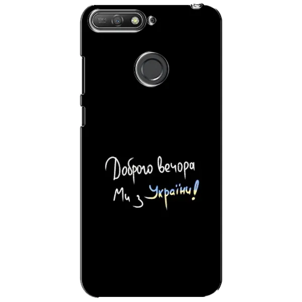 Чехол с принтом «Ми с Украины» для Huawei Y6 Prime 2018