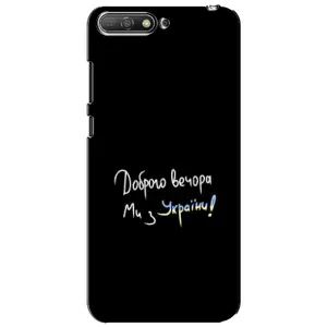 Чехлы Доброго вечора, ми за України для Хуавей У6 2018 (AlphaPrint) (Ми с Украины)