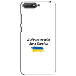Чехлы Доброго вечора, ми за України для Хуавей У6 2018 (AlphaPrint) (С Украины)