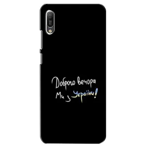 Чехлы Доброго вечора, ми за України для Хуавей Y6 2019 (AlphaPrint) (Ми с Украины)