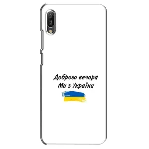 Чехлы Доброго вечора, ми за України для Хуавей Y6 2019 (AlphaPrint) (С Украины)