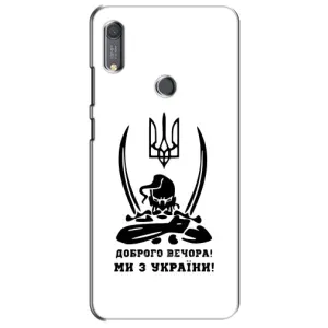 Чехлы Доброго вечора, ми за України для Хуавей Y6с (AlphaPrint) (Доброго вечора)