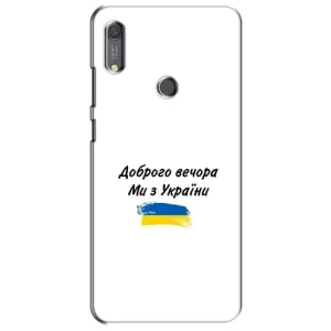 Чехлы Доброго вечора, ми за України для Хуавей Y6с (AlphaPrint) (С Украины)