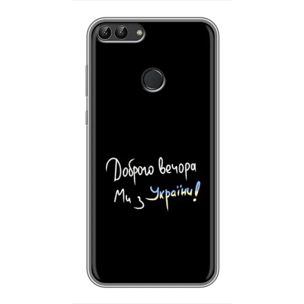 Чехол с принтом «Ми с Украины» для Huawei Y7 Prime 2018