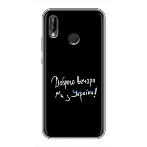 Чохли (Доброго вечора, ми за України) для Хуавей Ї7 2019 (AlphaPrint) (Ми з України)