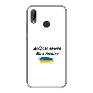 Чохли (Доброго вечора, ми за України) для Хуавей Ї7 2019 (AlphaPrint) (З України)