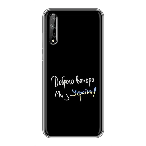 Чохол з принтом «Ми з України» для Huawei P Smart S / Y8p (2020) Чохол з принтом «Ми з України» для Huawei P Smart S / Y8p (2020)