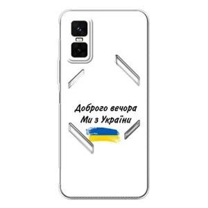 Чохли (Доброго вечора, ми за України) для ДжіТі 30 Про (AlphaPrint) (З України)