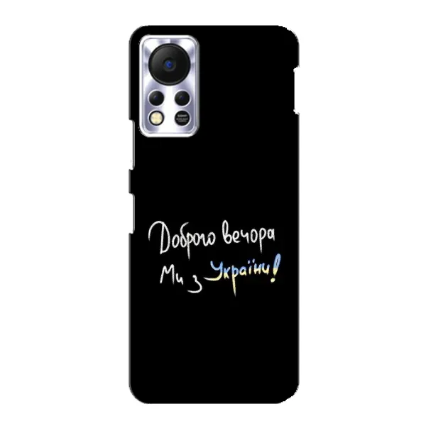 Чехол с принтом «Ми с Украины» для Infinix Hot 11s Чехол с принтом «Ми с Украины» для Infinix Hot 11s