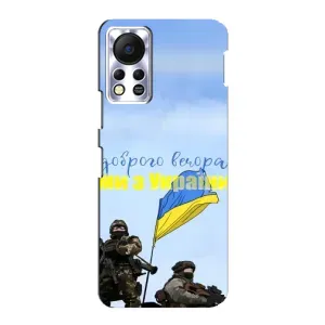 Чохли (Доброго вечора, ми за України) для Інфінікс Гост 11с (AlphaPrint) (Ми з України)